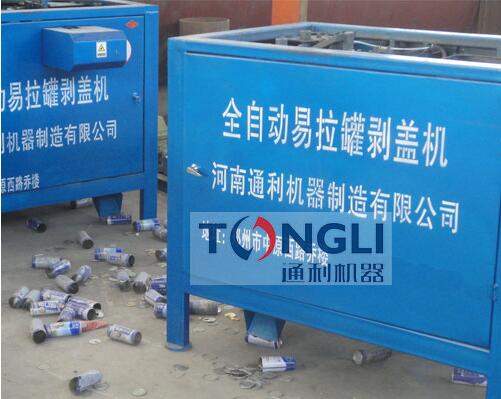 易拉罐剝蓋機、易拉罐去鋁機